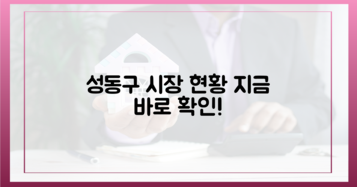 성동구 시장 현황, 바로 확인하세요.