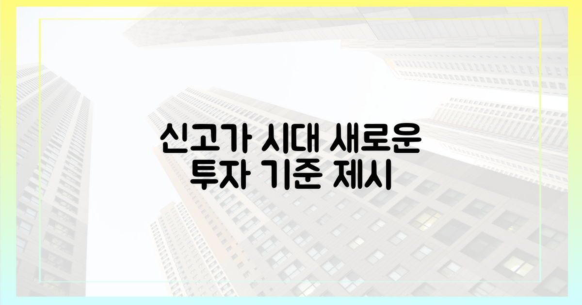 신고가 시대, 새로운 투자 기준