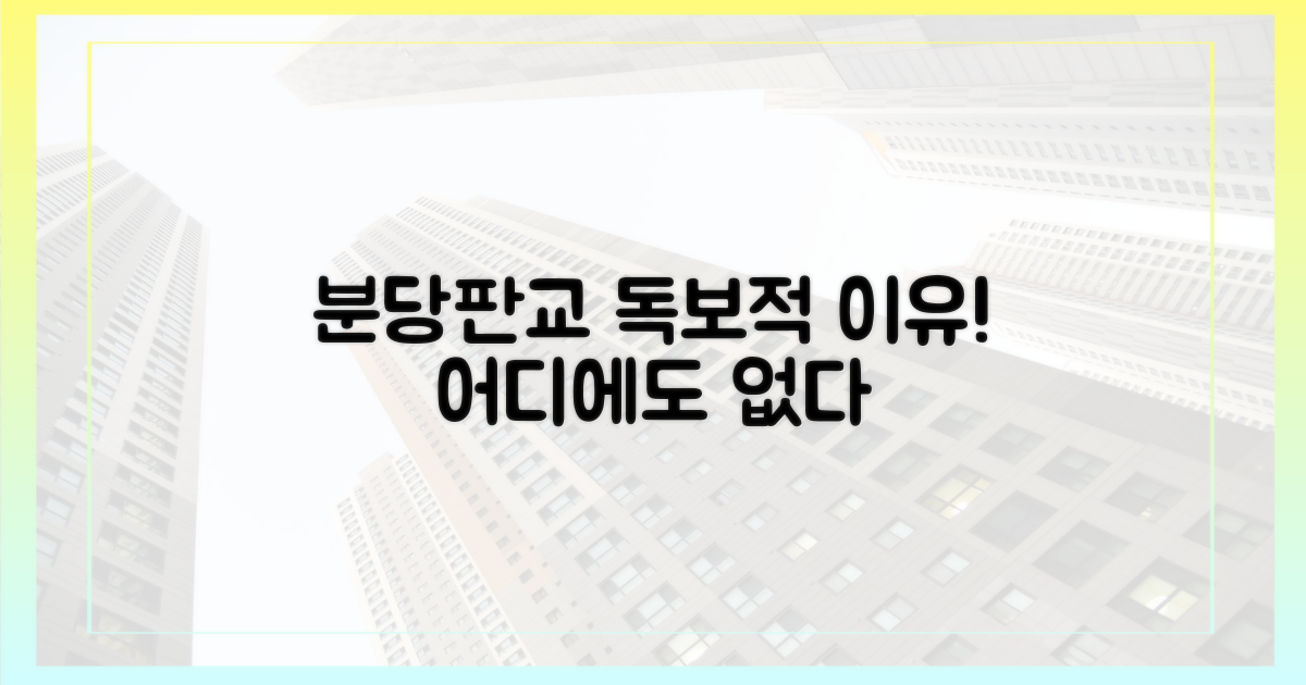 타 지역과 다른 분당·판교만의 이유