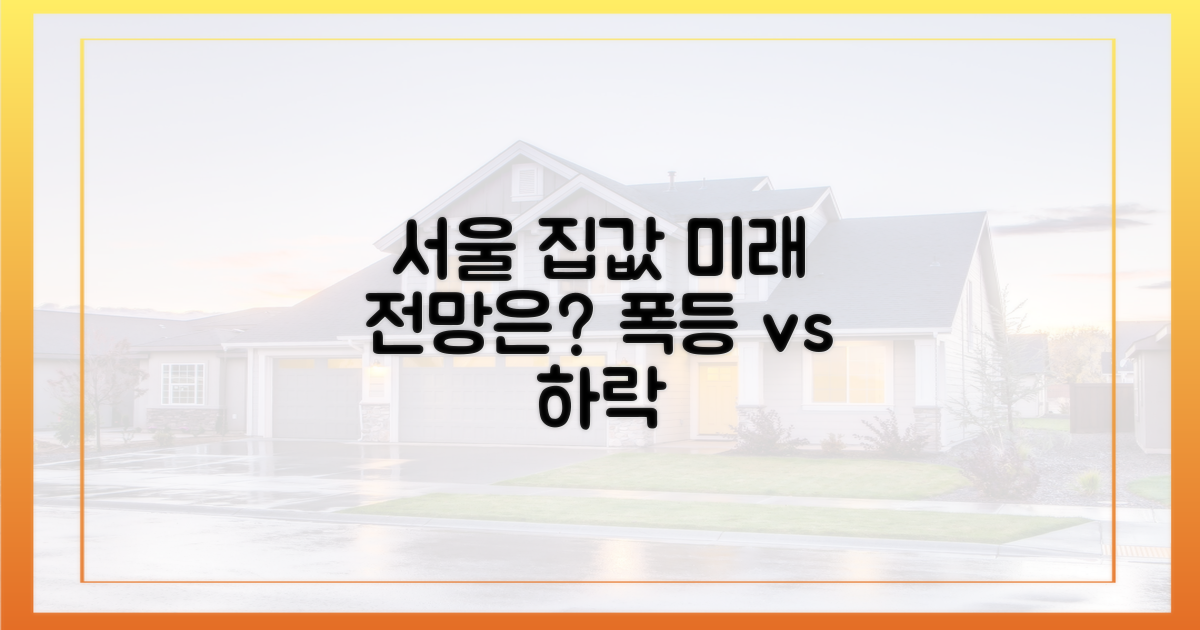 서울 집값, 앞으로는 어떨까?