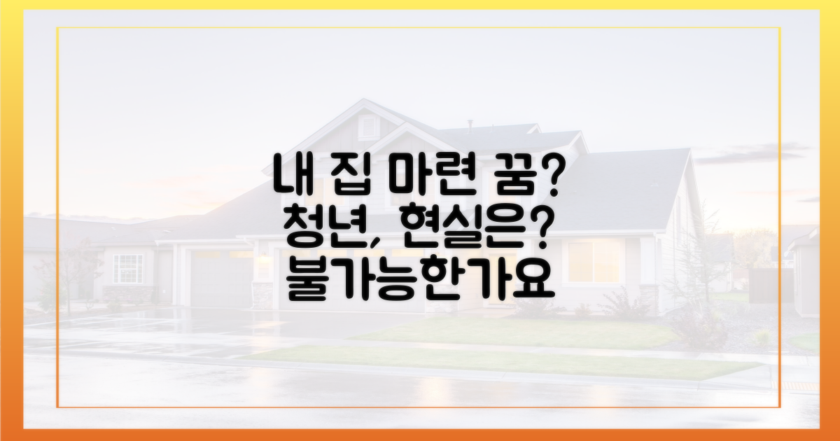 청년 내 집 마련, 정말 불가능한 꿈?