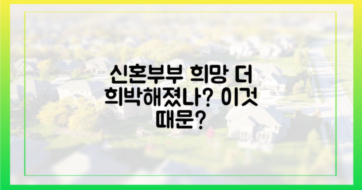 신혼부부 희망, 더 희박해졌나?