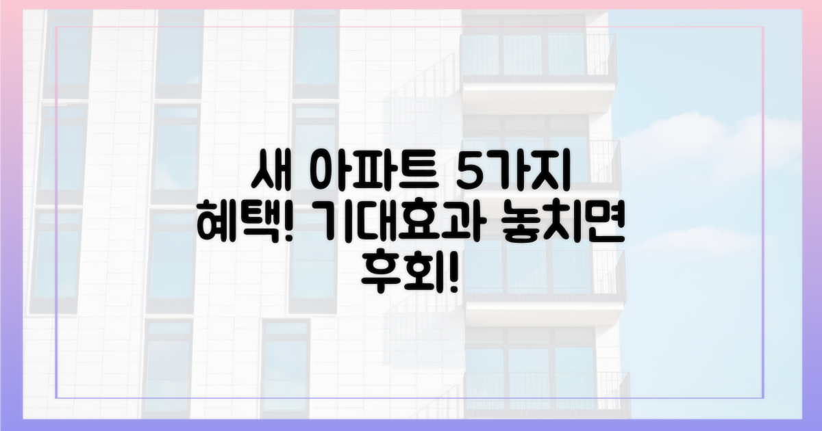 신축 아파트 5가지 기대효과