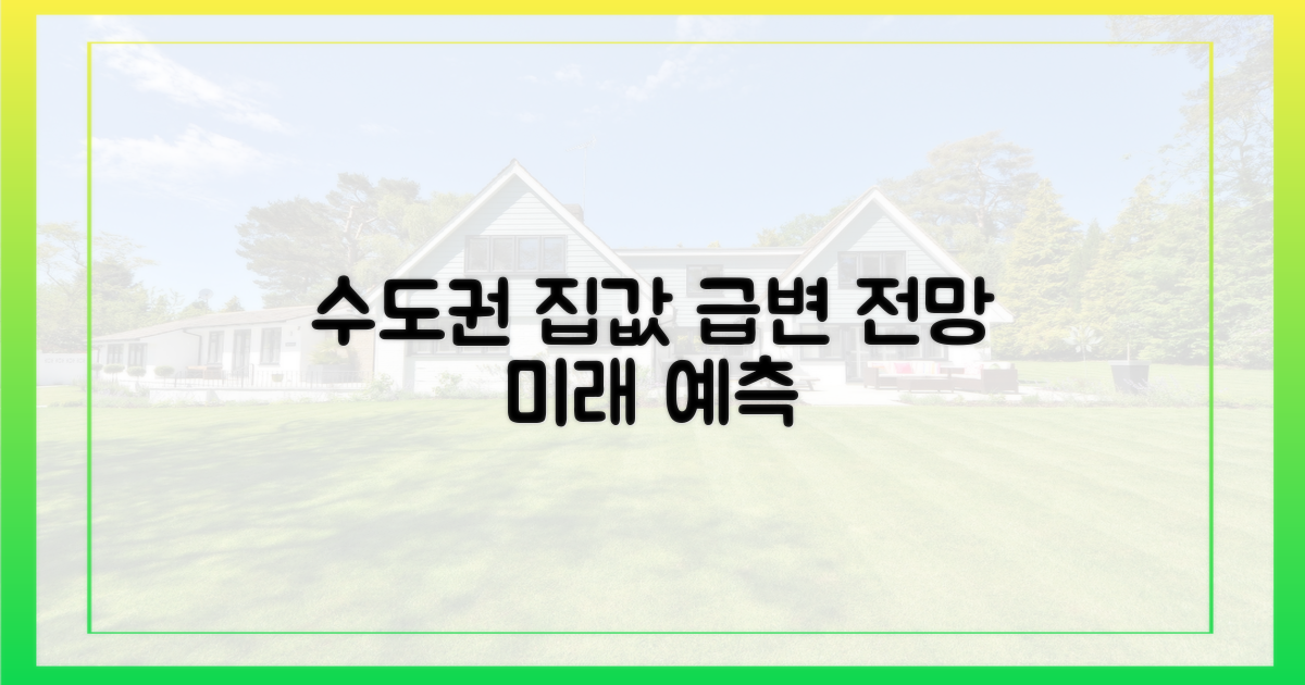 수도권 주택 시장 변화 전망