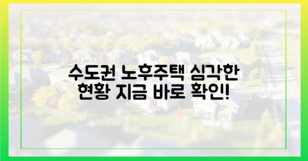 수도권 노후주택 현황 짚기