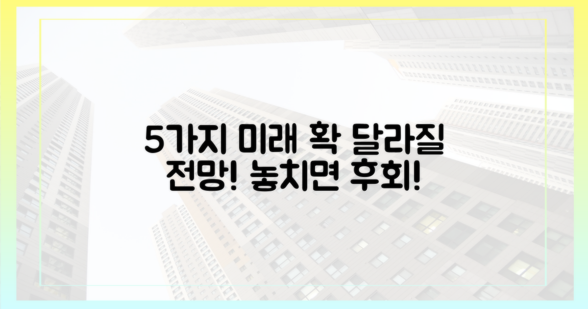 5가지 미래 전망