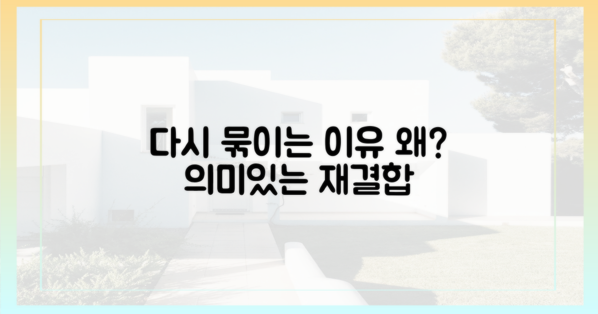 왜 다시 묶일까?