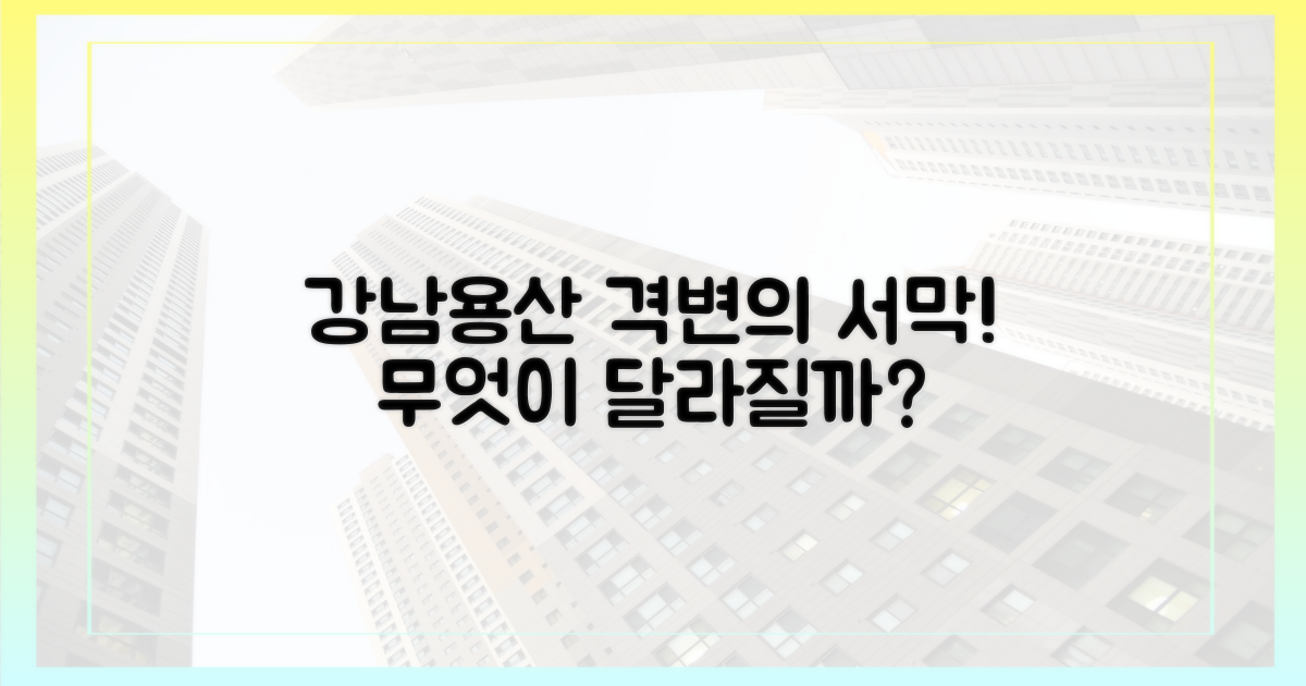 강남·용산, 무엇이 변할까?
