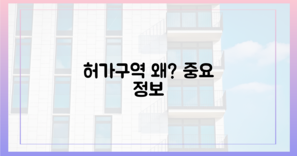 허가구역, 이유는?