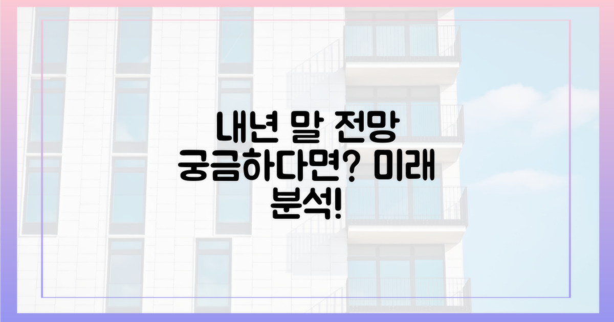 내년 말, 전망은?