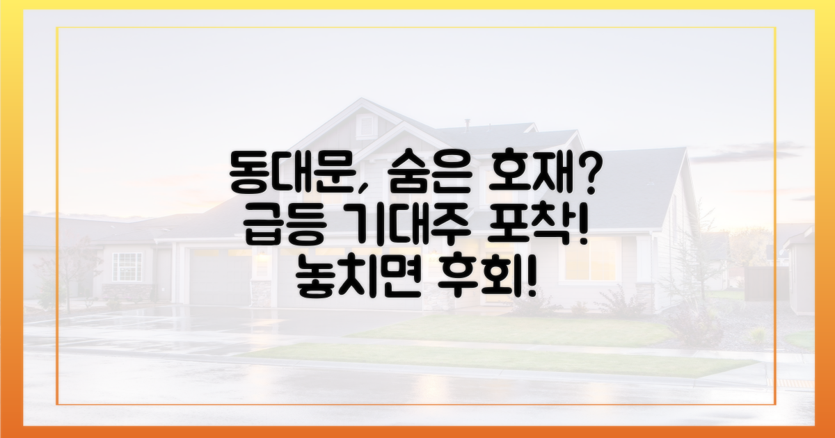 동대문, 숨은 상승 기대주?