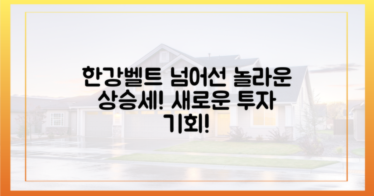 한강벨트와는 다른 상승세