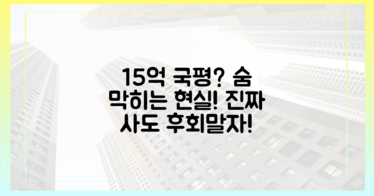 당신도 15억 국평 살 건가요? 따져보세요!
