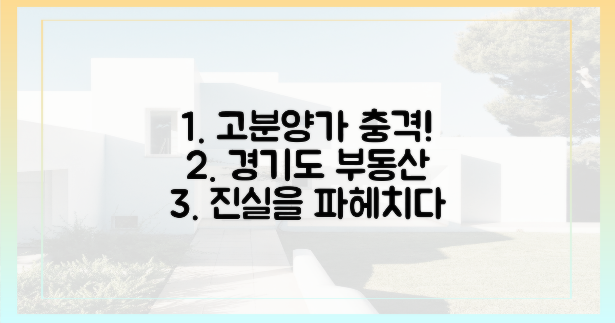 고분양가, 경기도 난리! 진실을 파헤치세요.