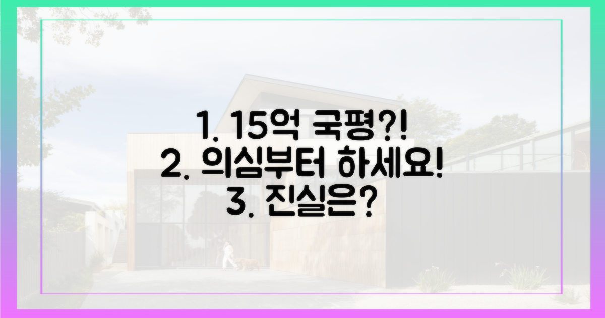 15억 국평, 정말일까? 의심부터 하세요!