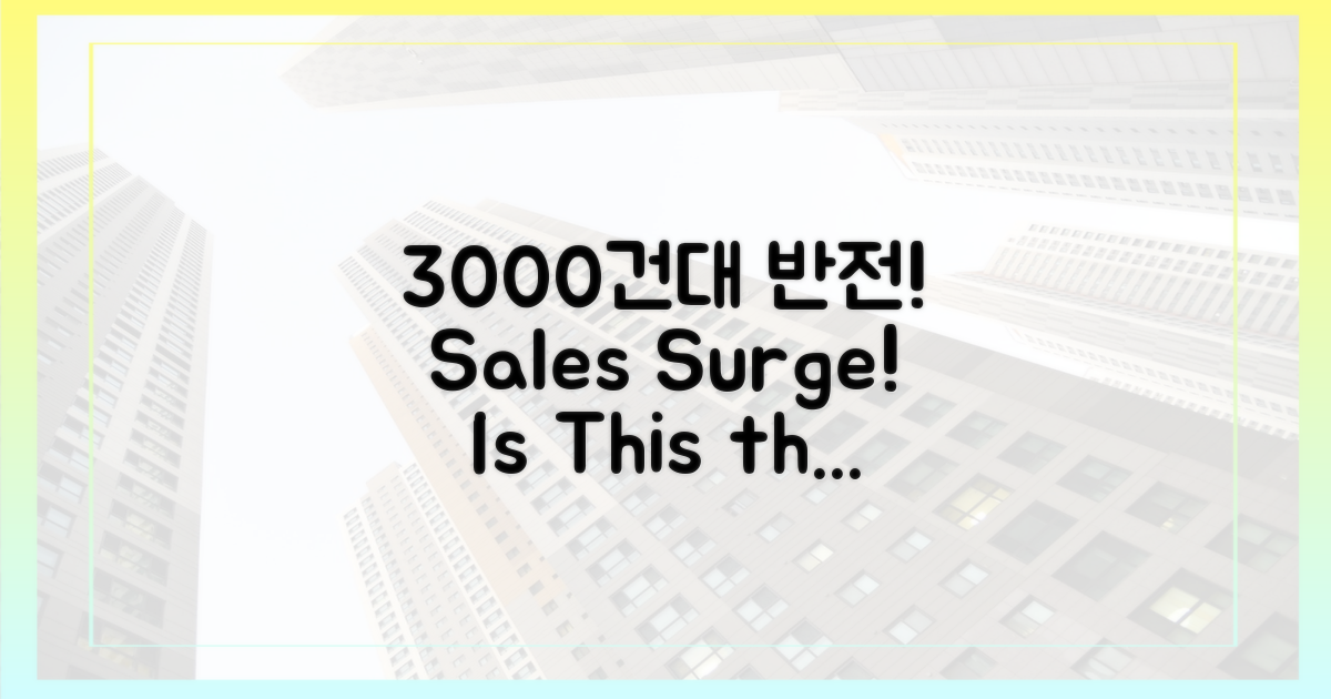 3000건대 거래, 반전의 시작?