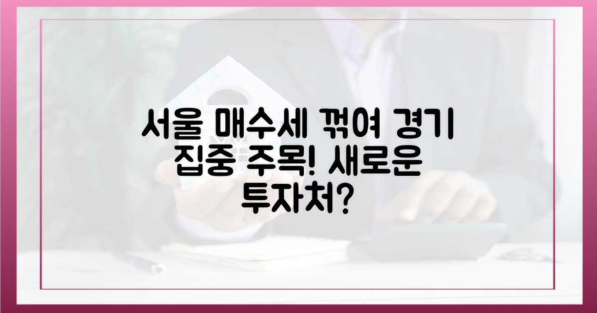 서울 떠난 매수세, 경기로 향하나?