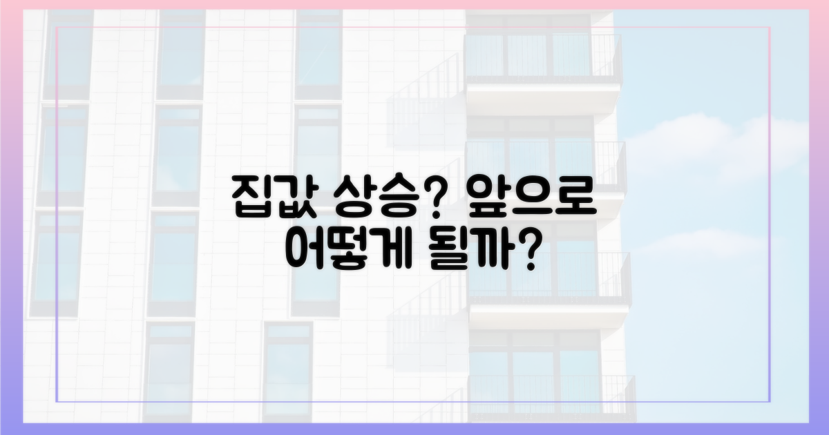 집값 상승세, 계속될까?