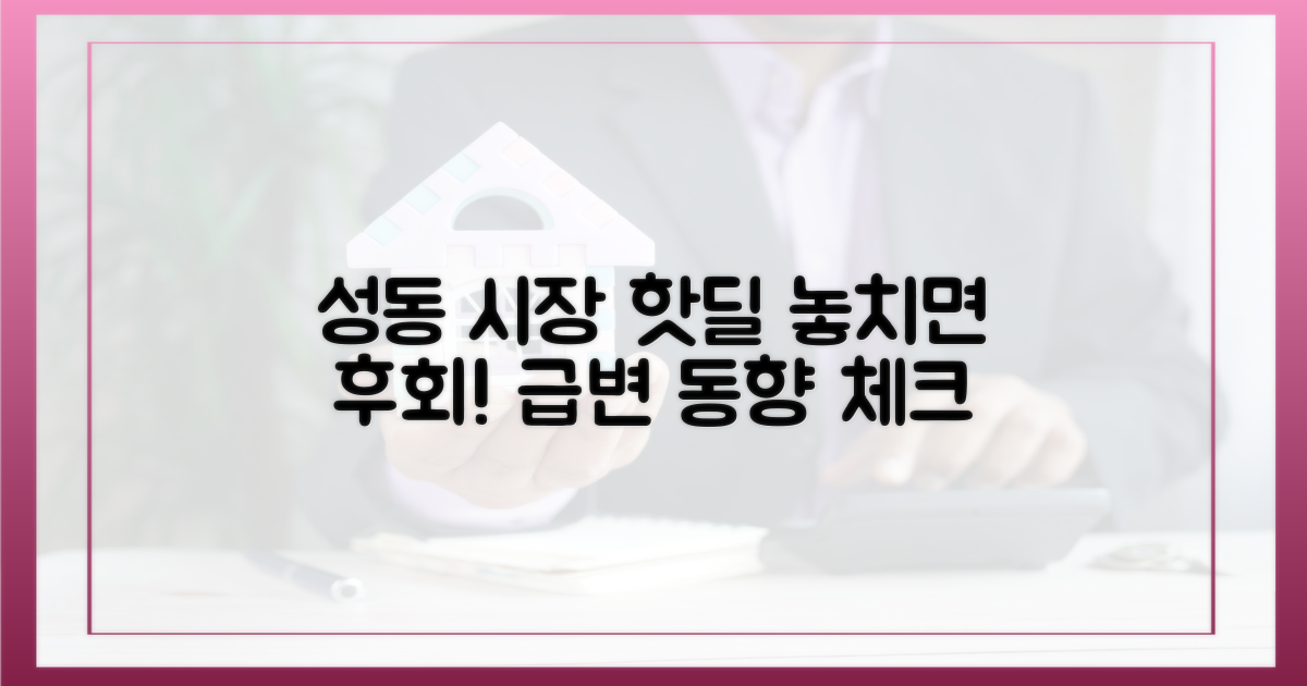 성동 시장 동향, 놓치지 마세요!