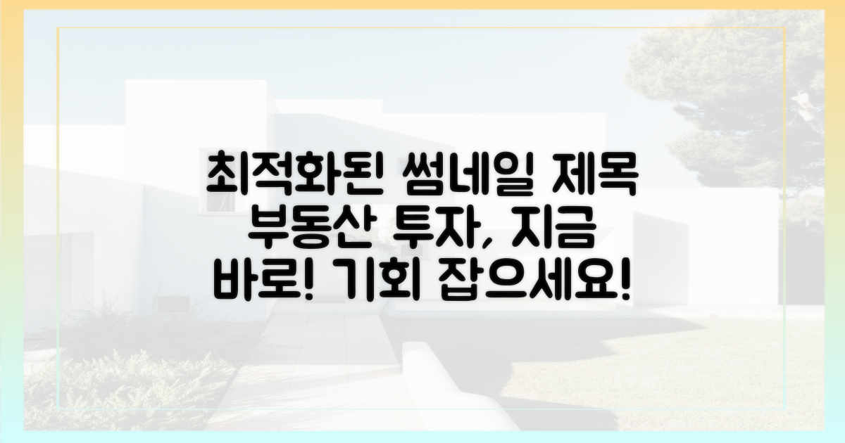 현명한 부동산 투자, 지금 결정하세요!