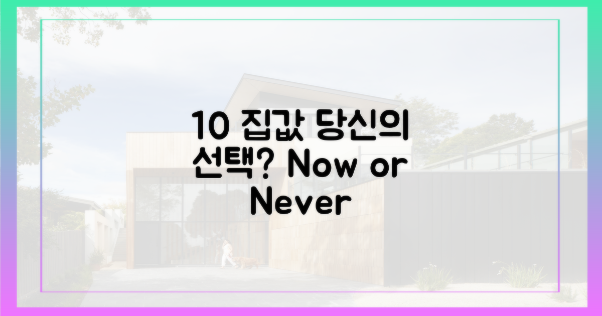 10% 오른 집값, 당신의 선택은?