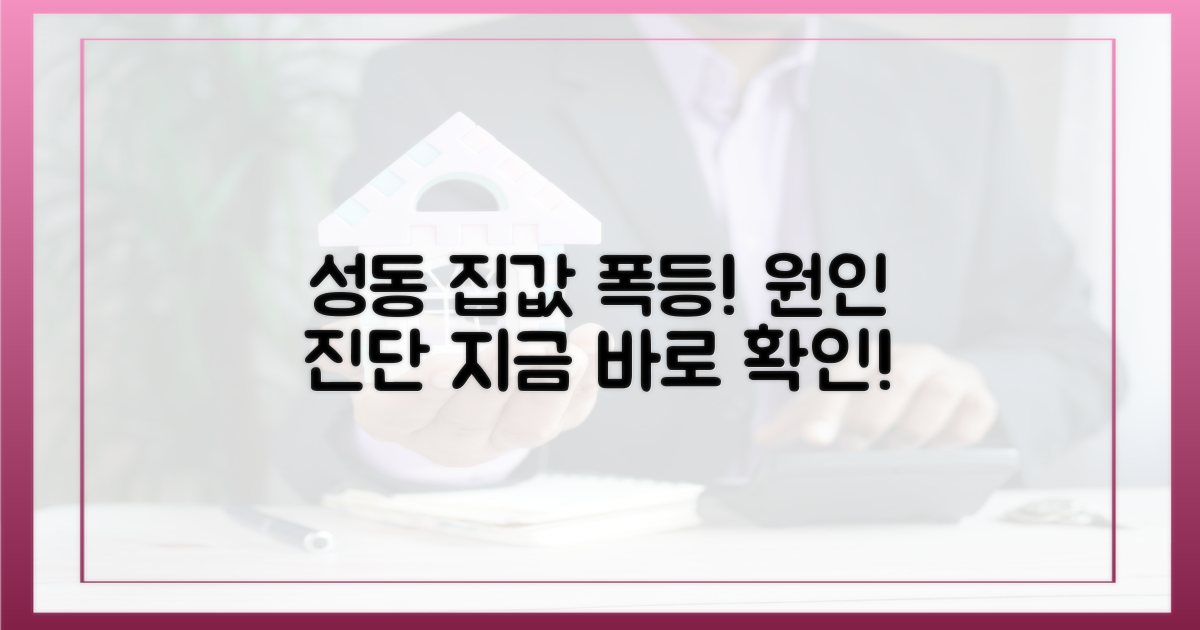 성동 집값 상승세, 원인 파악하세요!