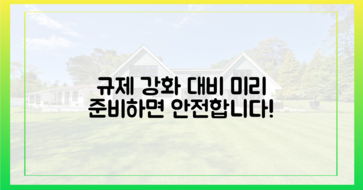 규제 강화 가능성, 미리 대비하세요!