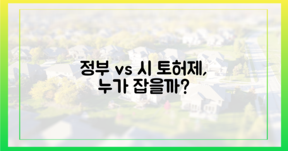 토허제 주도권, 정부 vs 시