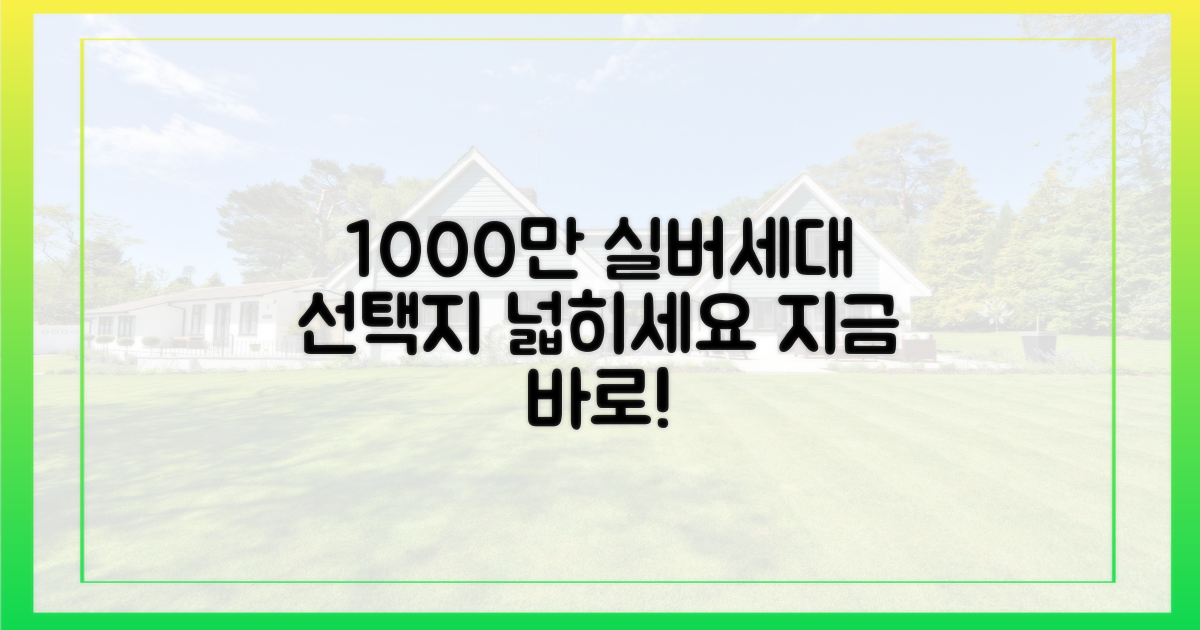 1000만 실버세대, 선택지를 넓히세요