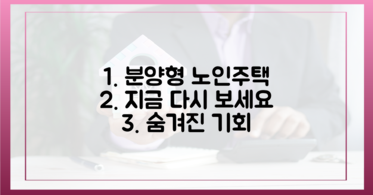 분양형 노인복지주택, 다시 들여다보세요