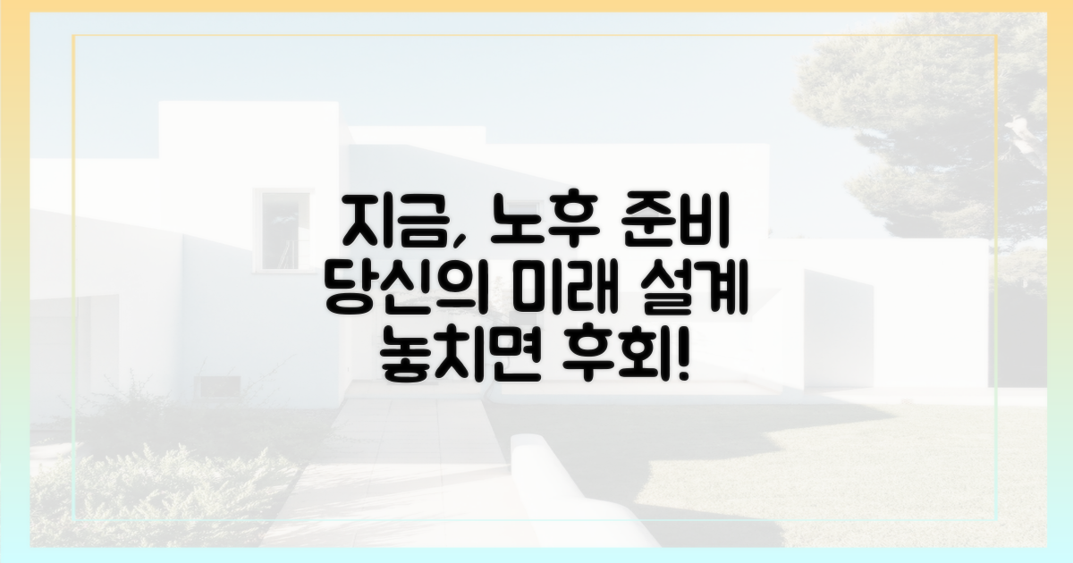 지금 바로 당신의 노후를 계획하세요