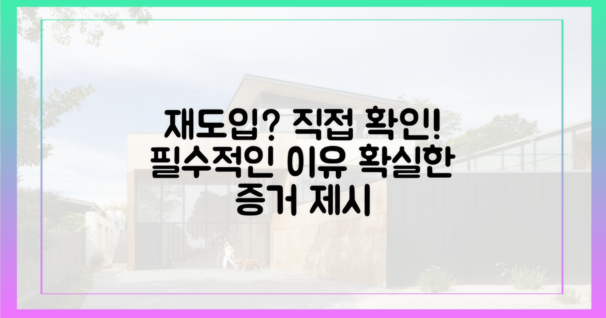 재도입 필요성, 직접 확인하세요