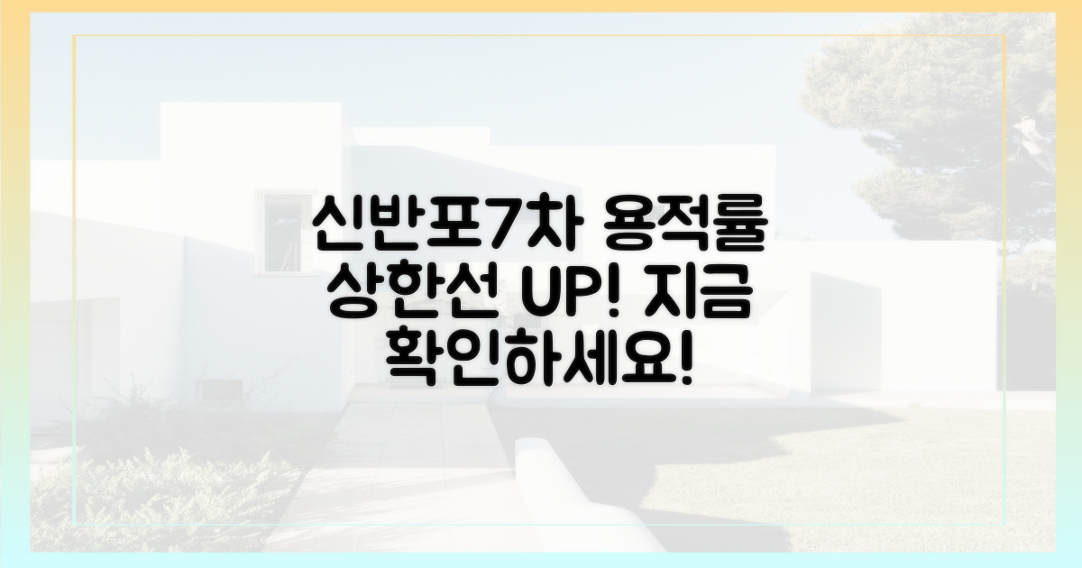 신반포7차, 용적률 상한선 확인하세요