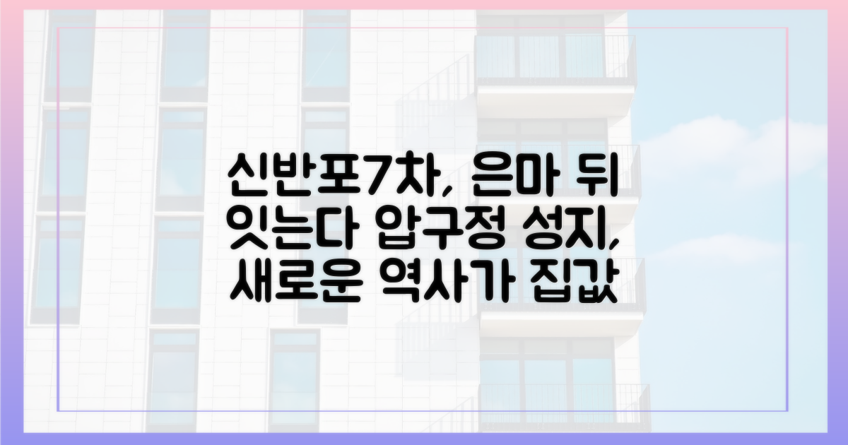 은마 다음 신반포7차, 이렇게 됩니다