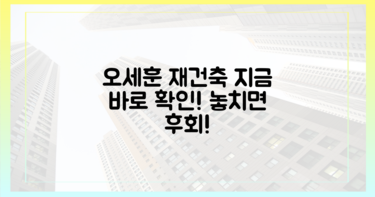오세훈표 재건축, 바로 알아보세요