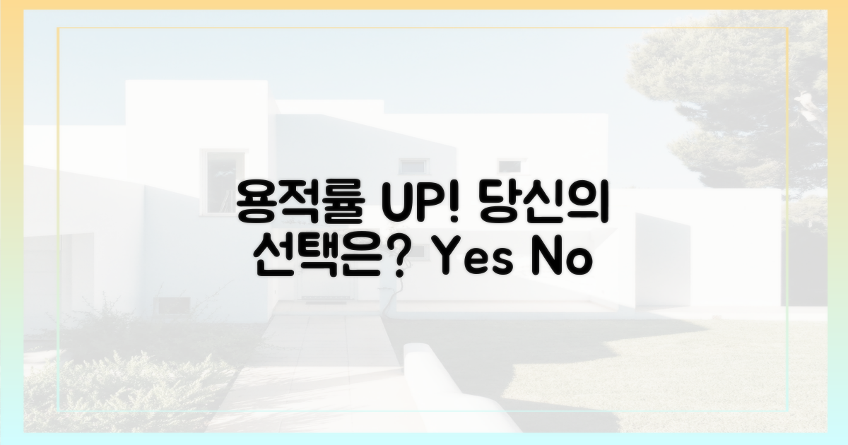 용적률 돌파, 여러분의 선택은?