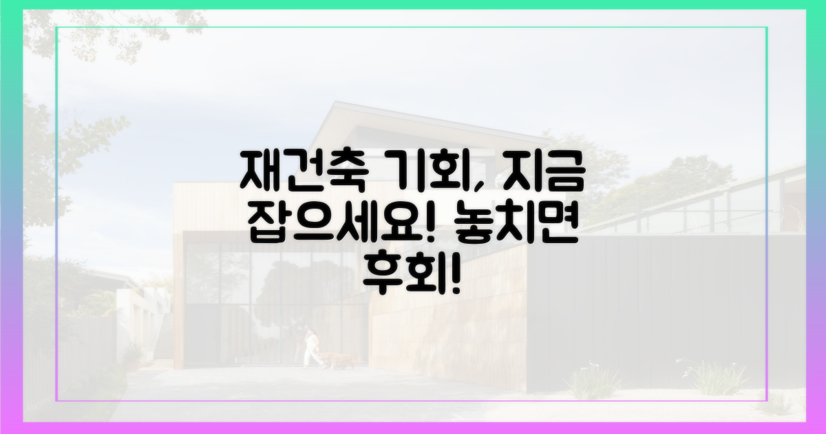 재건축 기회, 놓치지 마세요