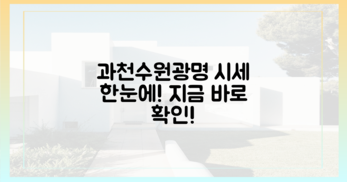 과천·수원·광명 현황