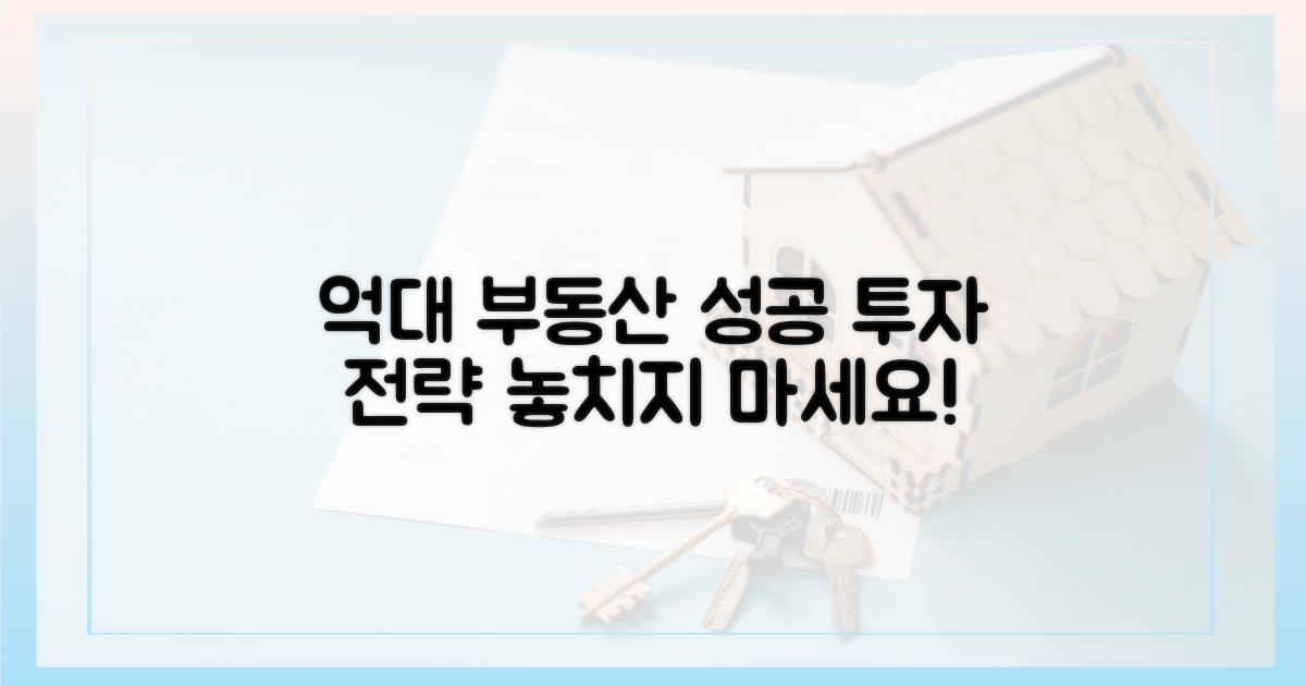 억대 부동산 투자, 성공 전략은?