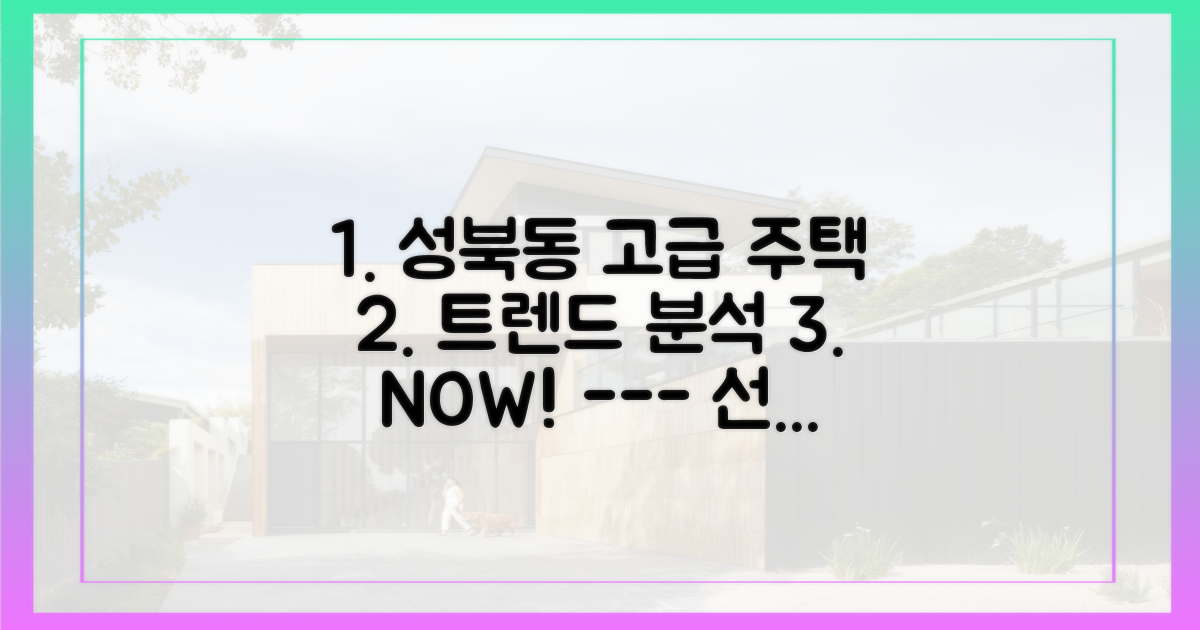 성북동 고급 주택 트렌드 분석