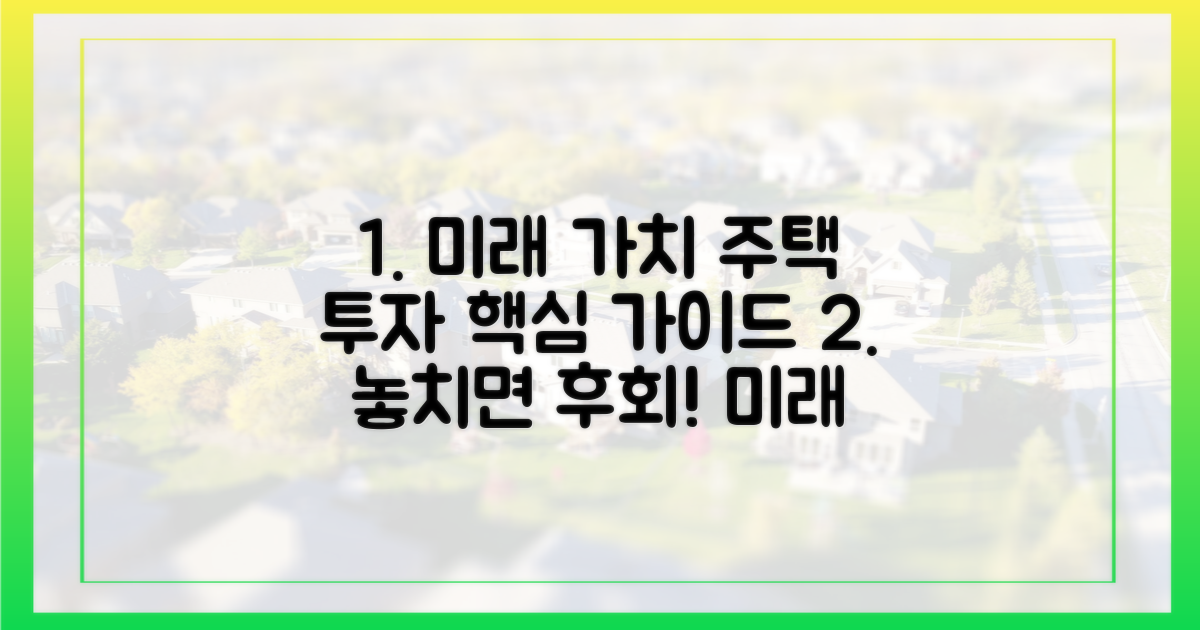 미래 가치 높은 주택 투자 가이드