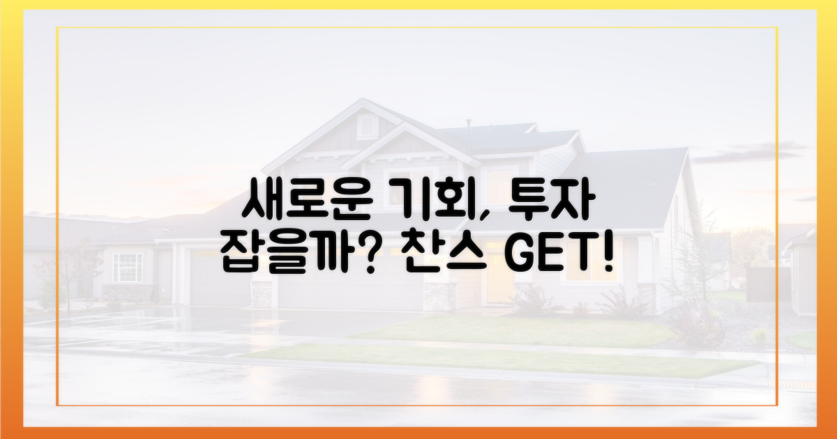 투자의 새로운 기회, 잡을까?