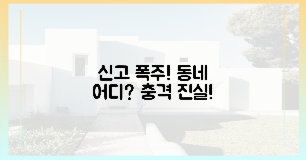 신고가 쏟아진 동네, 어디일까?