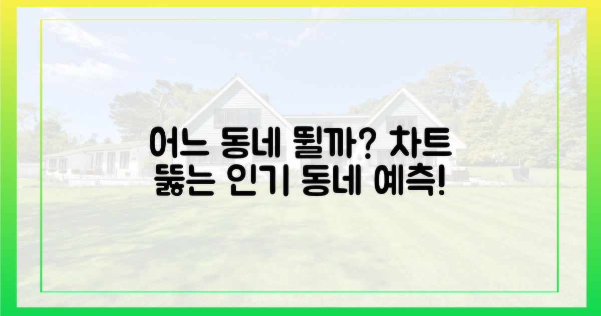 다음은 어느 동네가 뛸까?