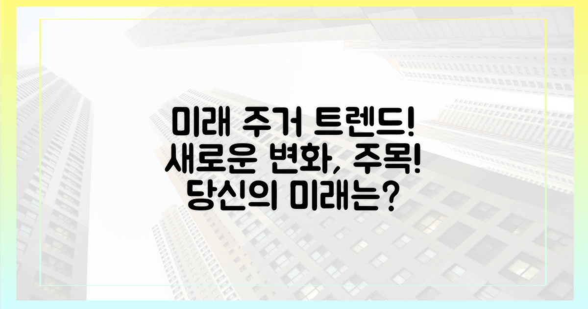 새로운 주거 트렌드, 미래는?