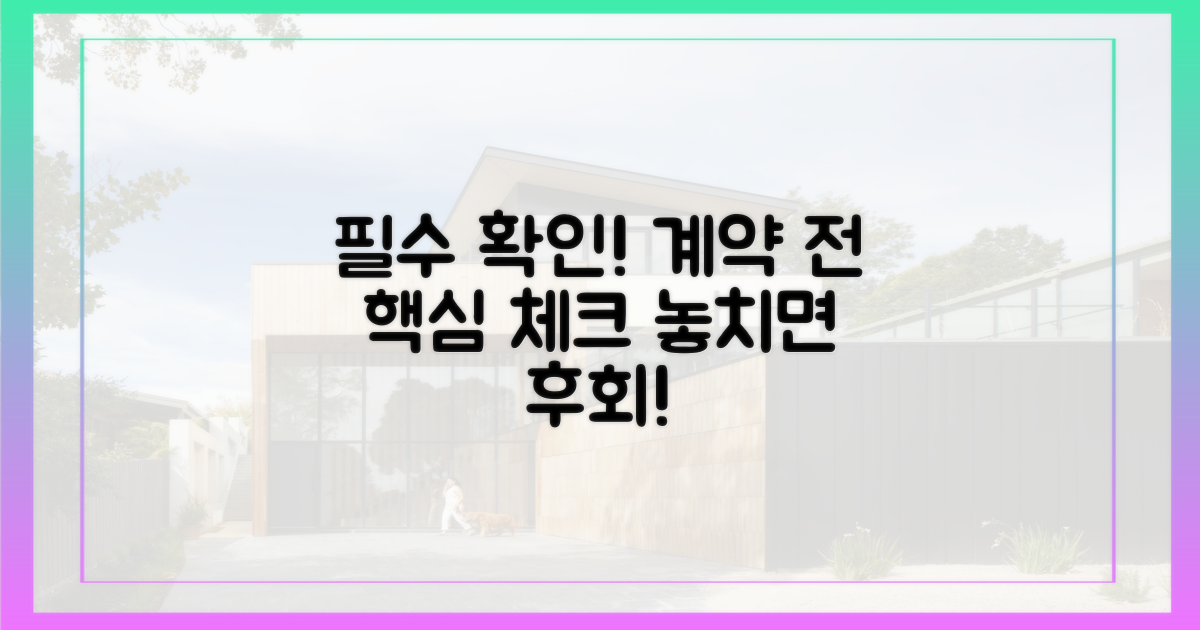 계약 전 반드시 확인하세요!