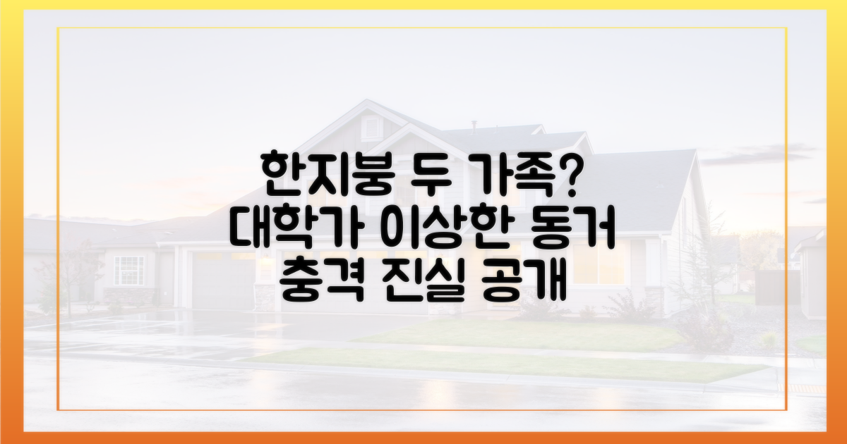 대학가 '한지붕 두가족' 무엇?