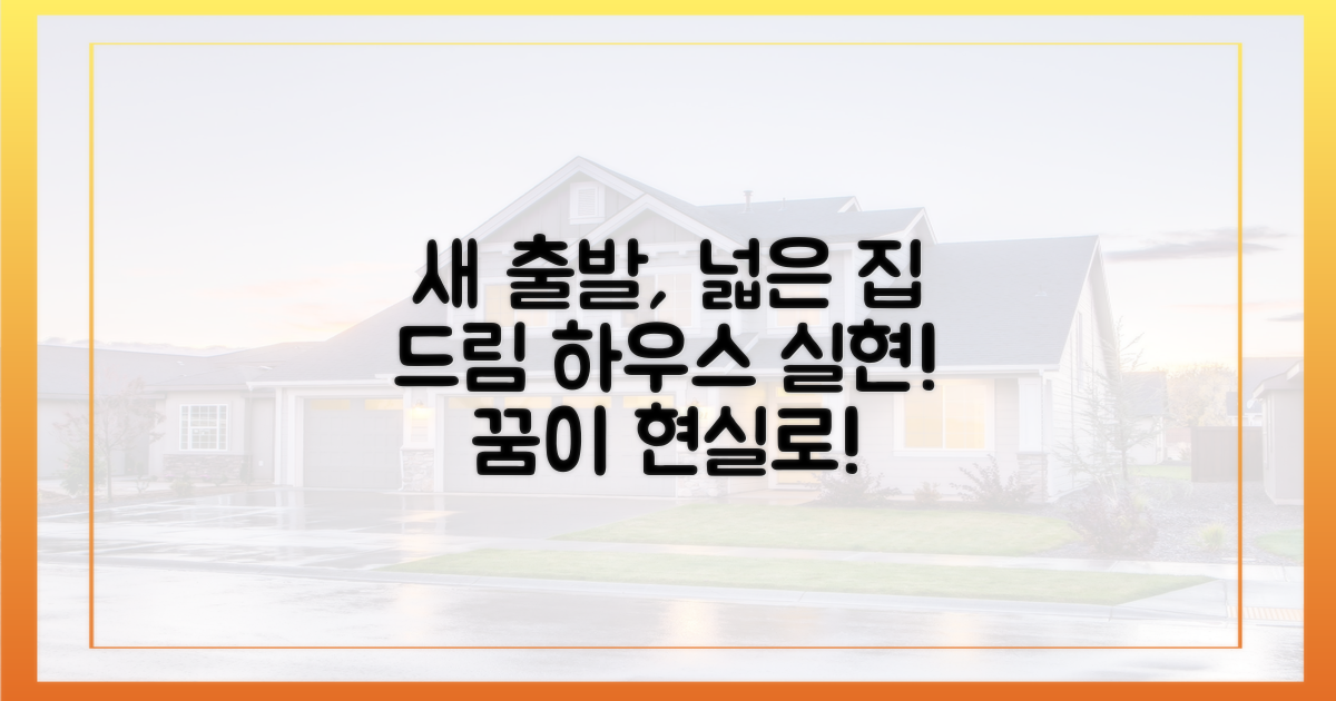 새 출발, 넓은 집 꿈꿔왔다면