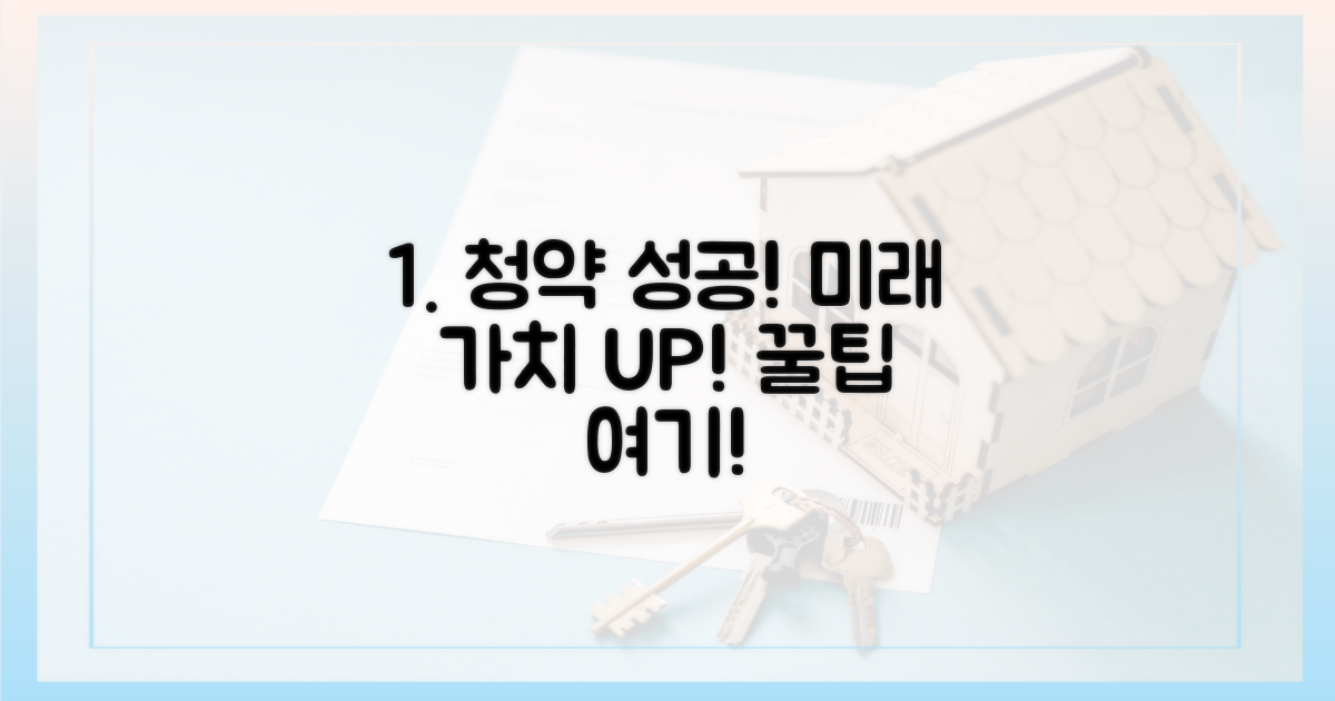 청약 성공, 미래 가치 상승