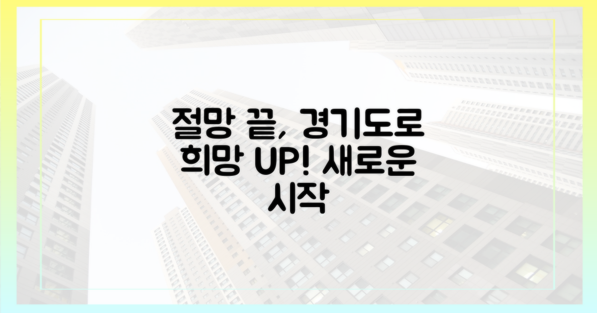 절망 → 희망, 경기도로 가는 길